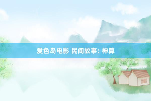 爱色岛电影 民间故事: 神算
